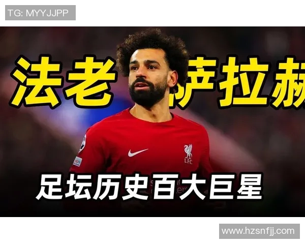 萨拉赫领衔埃及足球崛起之路展现非洲之星的无限魅力与潜力